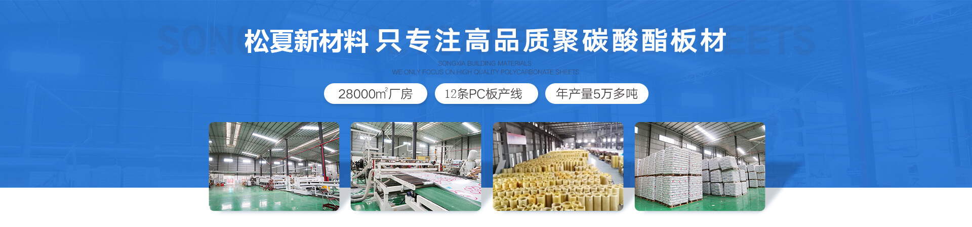 松夏新材料-18年專(zhuān)注PC陽(yáng)光板,PC耐力板的生產(chǎn)，是廣東正宗